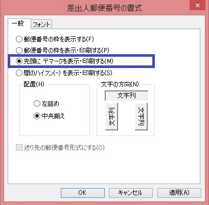 先頭に〒マークを表示・印刷する