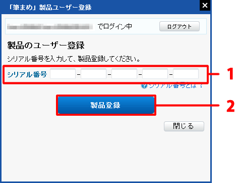 インストール後、「製品の登録」画面でシリアル認証する方法 【筆まめ】｜ソースネクスト