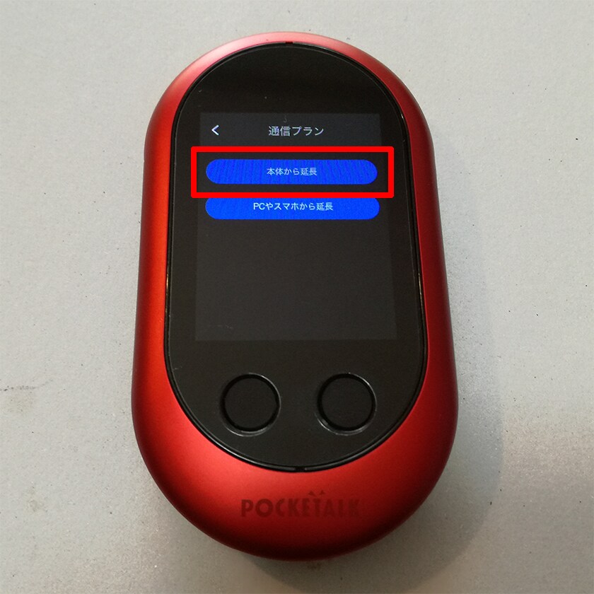 グローバル通信付き（内蔵eSIM）の期限をクレジットカード決済で延長 