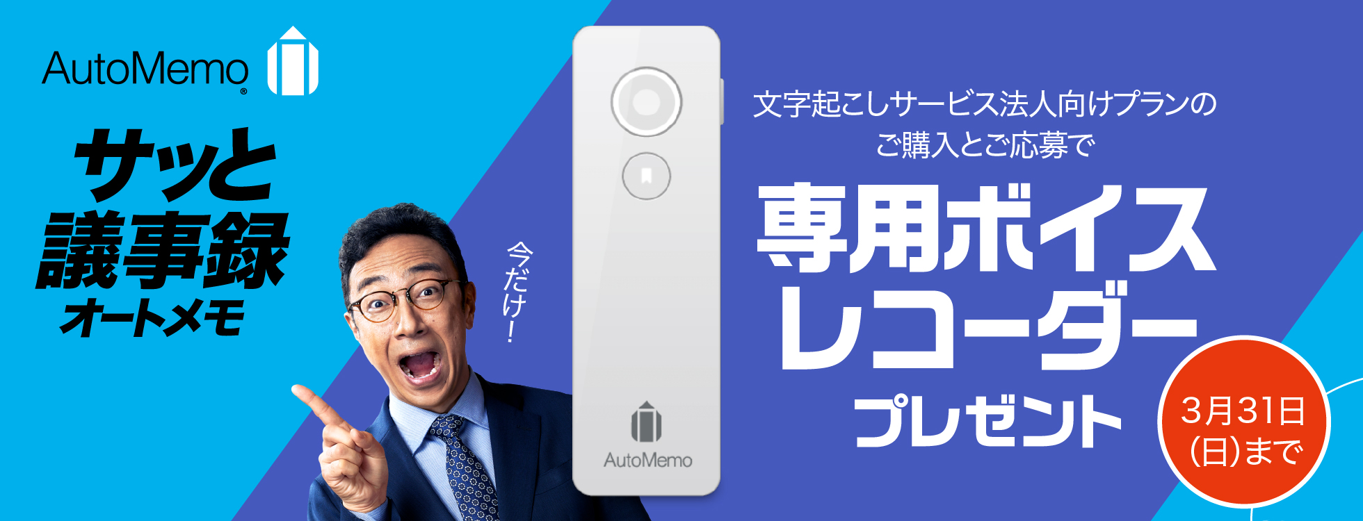 AutoMemo 法人向けプランキャンペーン