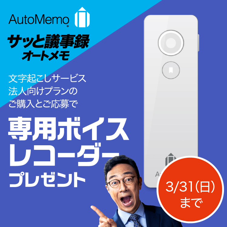 AutoMemo 法人向けプランキャンペーン