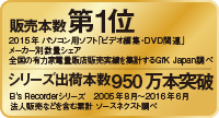 B's Recorder シリーズ