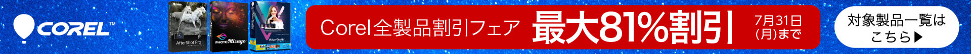 Corelフェア