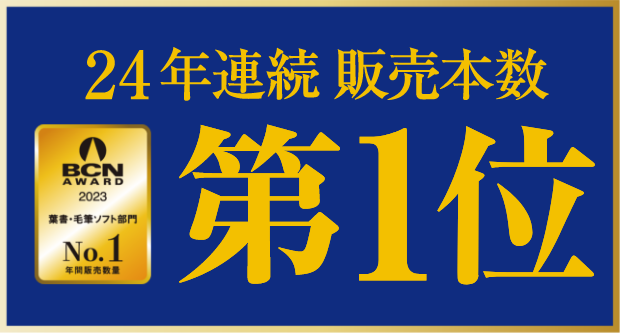23年連続販売本数第1位