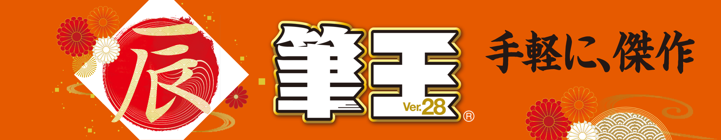 筆王ver.28 手軽に傑作