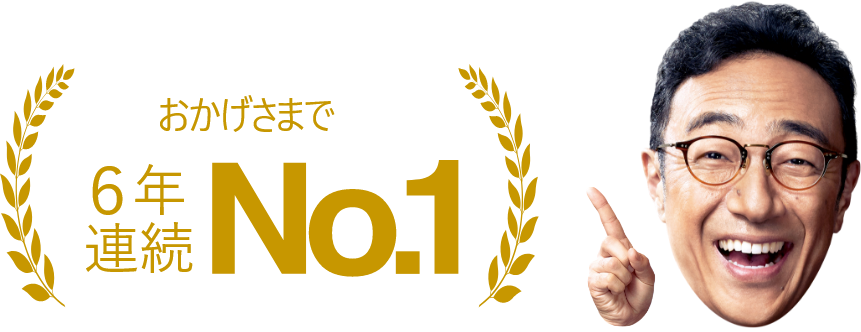おかげさまで6年連続No.1
