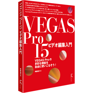 VEGAS Pro 15 ガイドブック