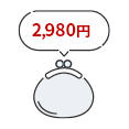 ずっとお得