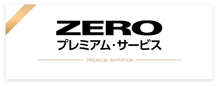 ZEROプレミアムサービス