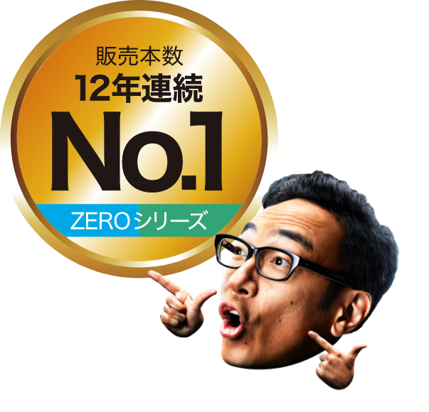販売本数10年連続No.1 ZEROシリーズ