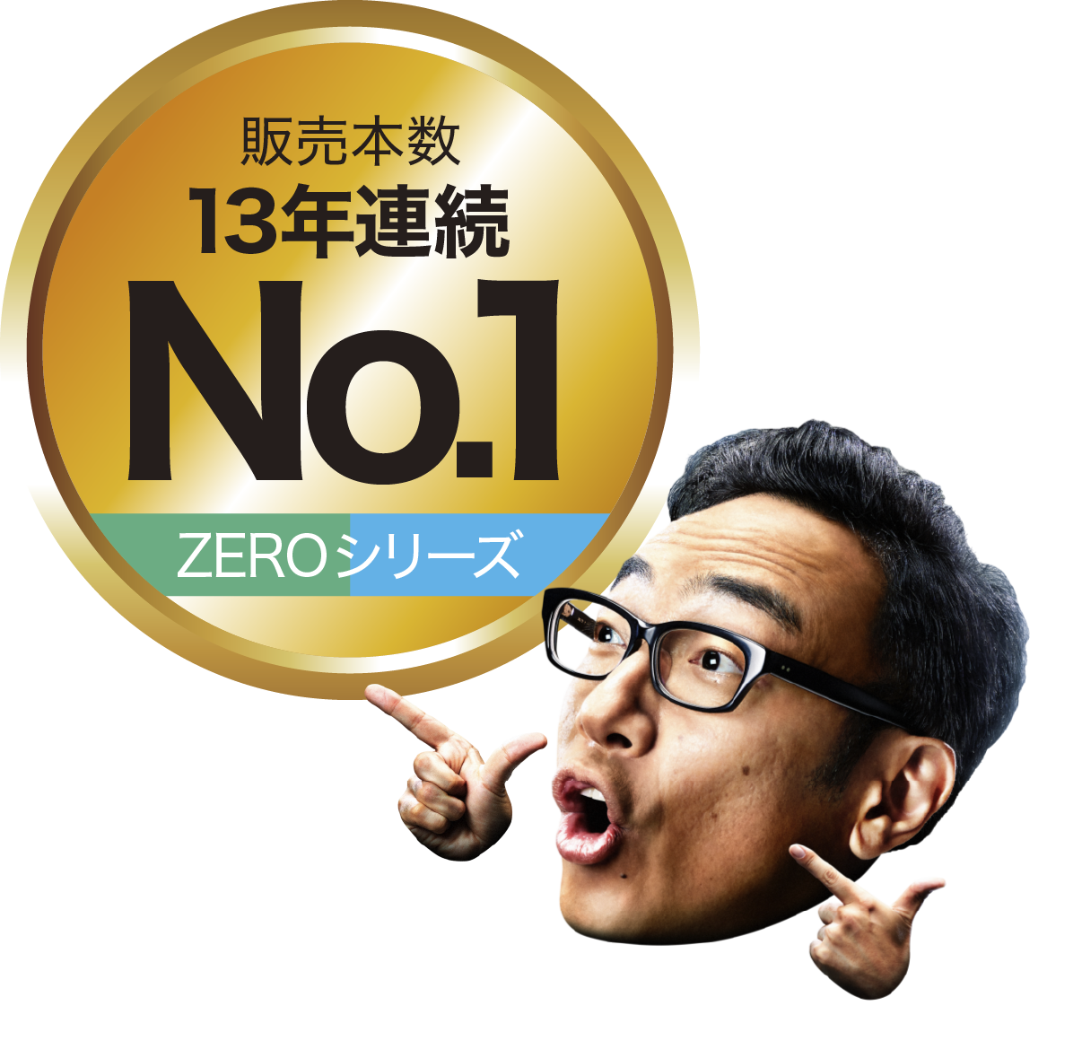 販売本数10年連続No.1 ZEROシリーズ