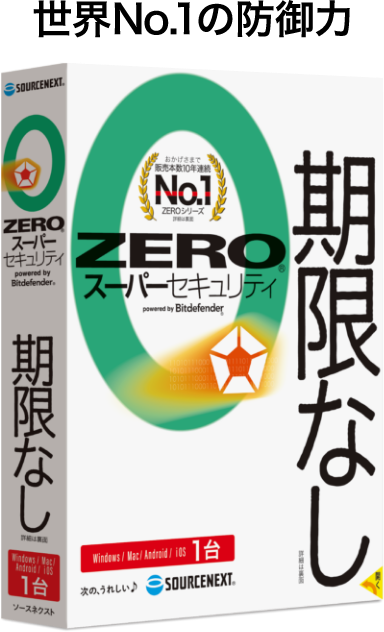 世界No.1の防御力 ZERO スーパーセキュリティ