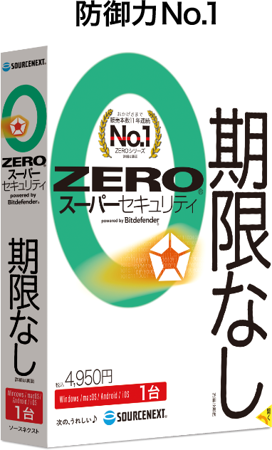防御力No.1 ZERO スーパーセキュリティ
