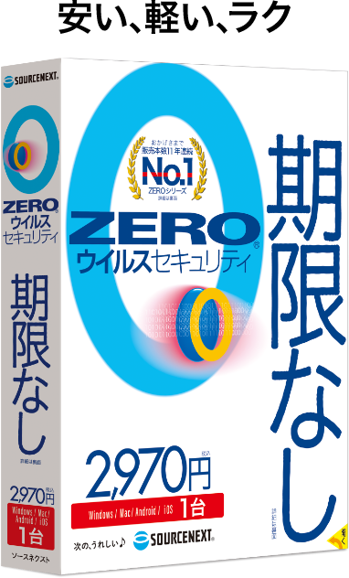 安い、軽い、ラク ZERO ウイルスセキュリティ