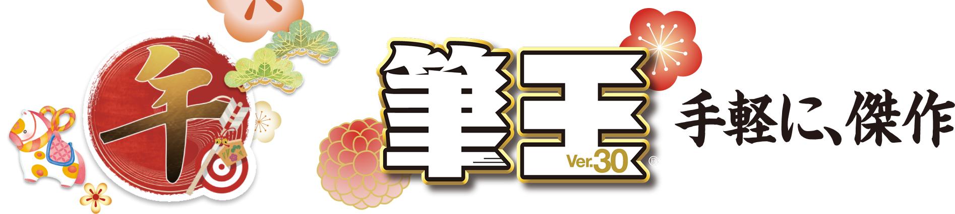 筆王Ver.30