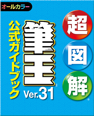超図解 筆王Ver.30 公式ガイドブック