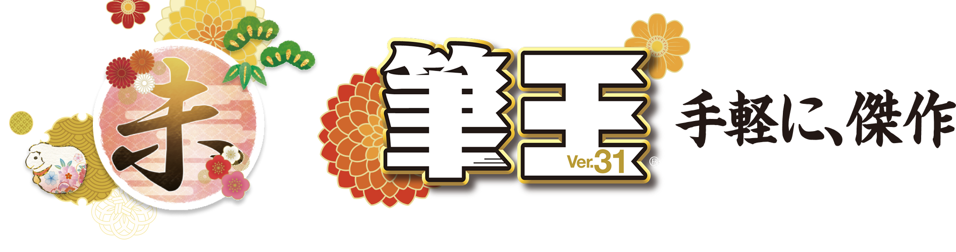 筆王Ver.30