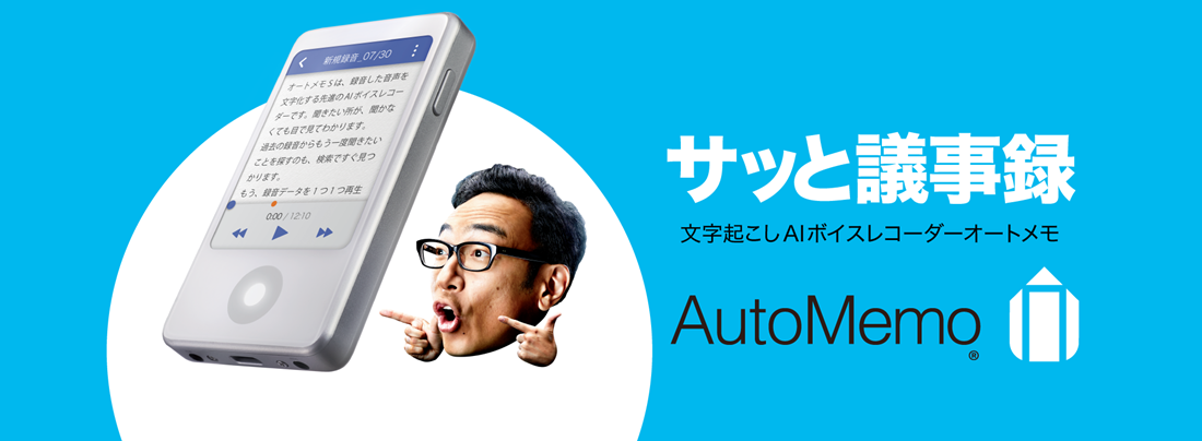 サッと議事録 文字起こし AIボイスレコーダー AutoMemo