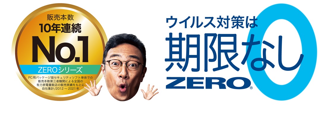 更新料0円のウイルス対策ソフト「ZERO」シリーズは、価格が安いだけでなく、追加の費用も、更新の手間もゼロ。 危険な期限切れの状態になることもありません。