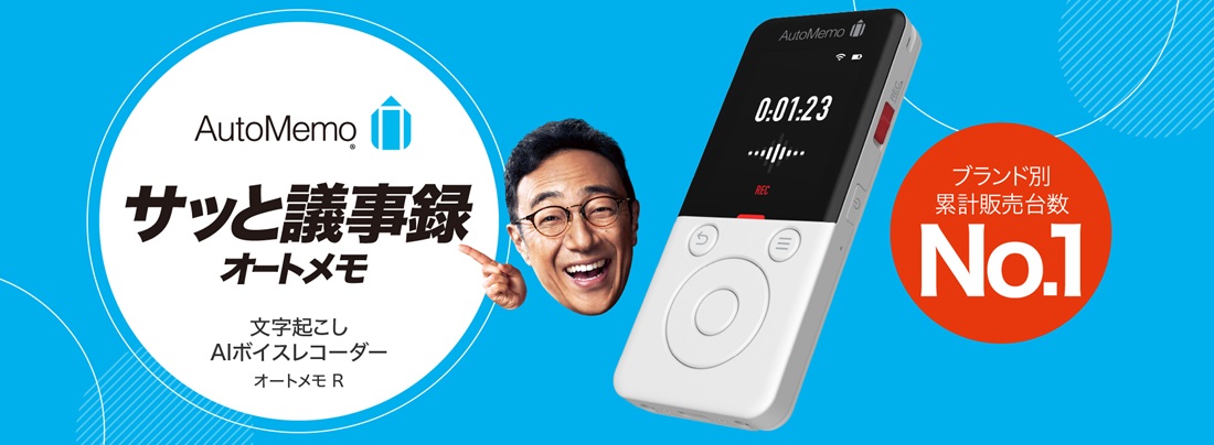 サッと議事録 文字起こし AIボイスレコーダー AutoMemo