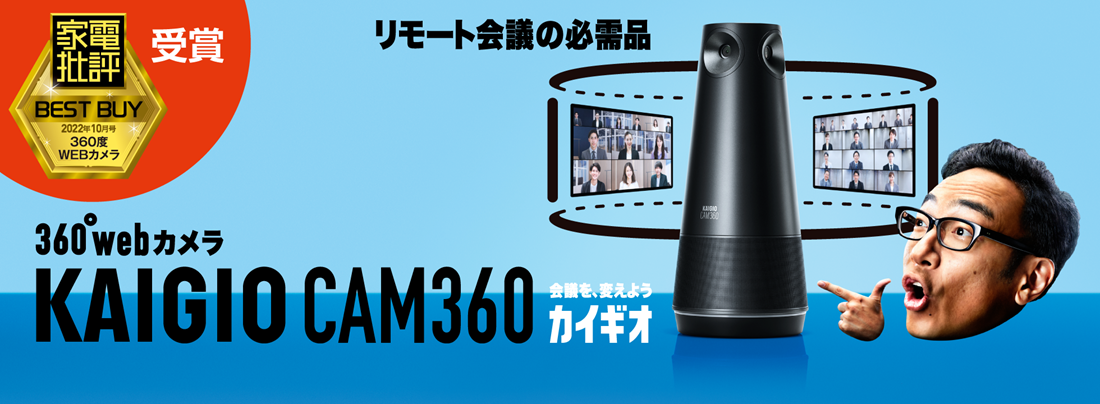 360度webカメラ、マイク、スピーカーが一体型になったリモート会議専用デバイス「KAIGIO CAM360（カイギオカム360）」