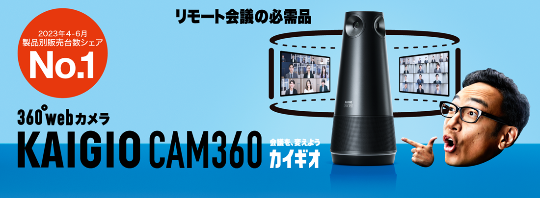 360度webカメラ、マイク、スピーカーが一体型になったリモート会議専用デバイス「KAIGIO CAM360（カイギオカム360）」