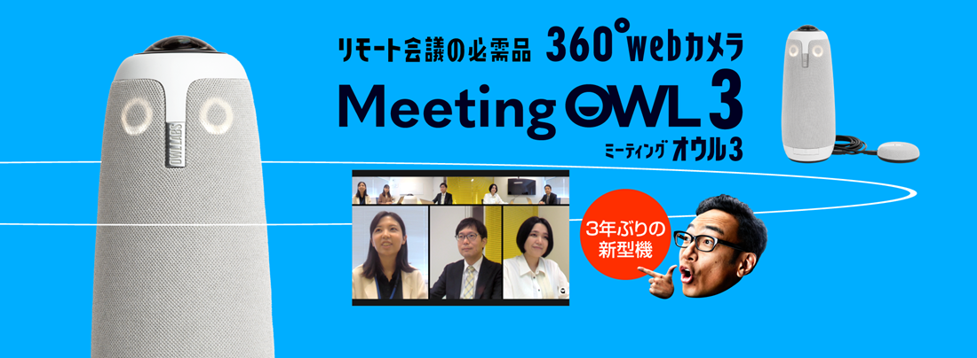 会議室用webカメラ「MeetingOwl Pro（ミーティングオウル プロ）」/リモート会議に