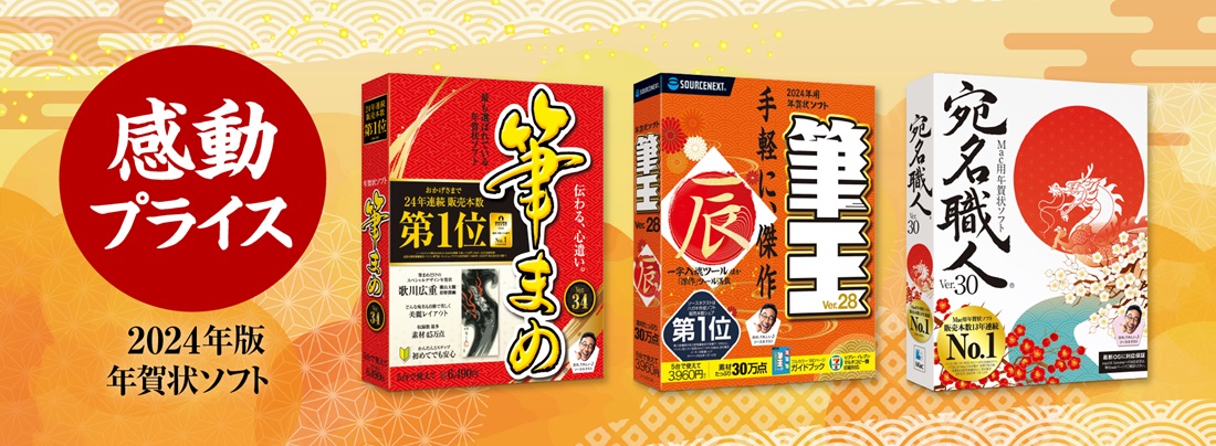 2024年はがき・年賀状ソフト 筆まめ・筆王・宛名職人