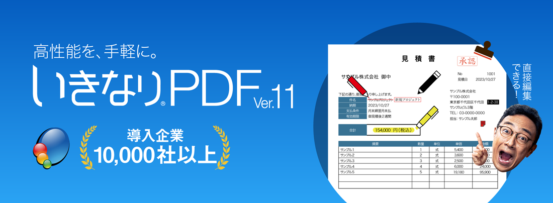 高性能を手軽に。いきなりPDF ver.10