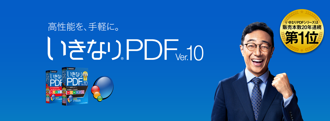 高性能を手軽に。いきなりPDF ver.10