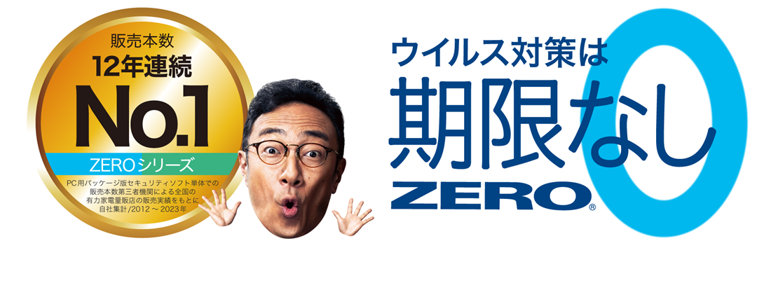 更新料0円のウイルス対策ソフト「ZERO」シリーズは、価格が安いだけでなく、追加の費用も、更新の手間もゼロ。 危険な期限切れの状態になることもありません。