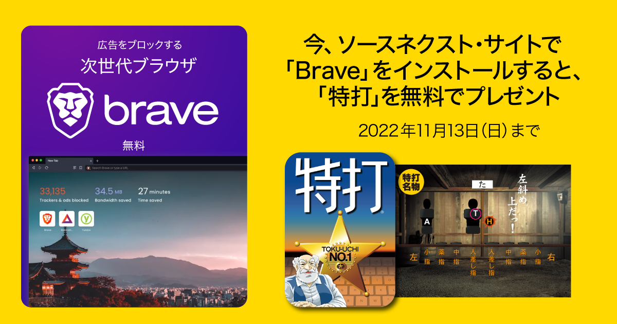 次世代ブラウザ「Brave」インストール特典／「特打」無料プレゼント