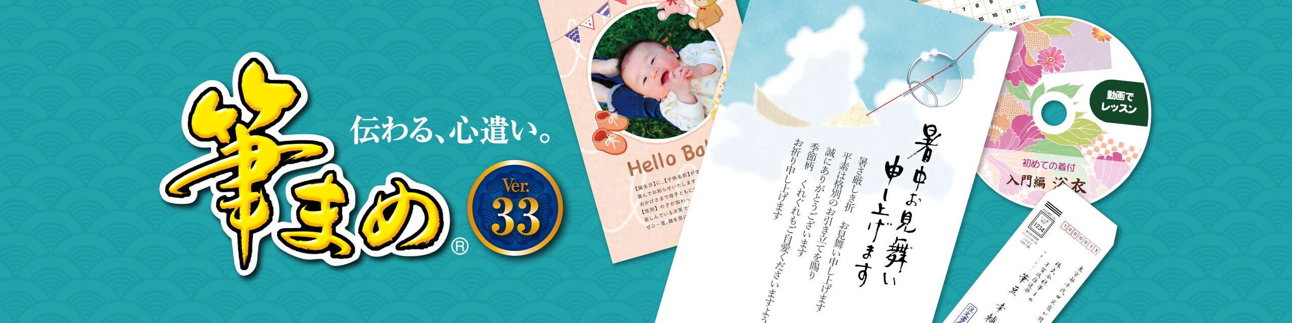 筆まめVer.33
