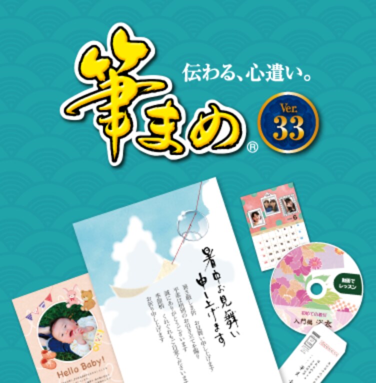 筆まめVer.33