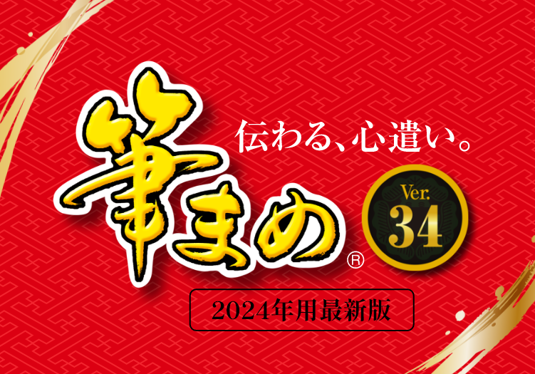 筆まめVer.34