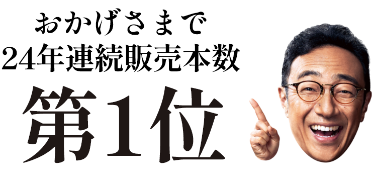 おかげさまで24年連続販売本数第1位