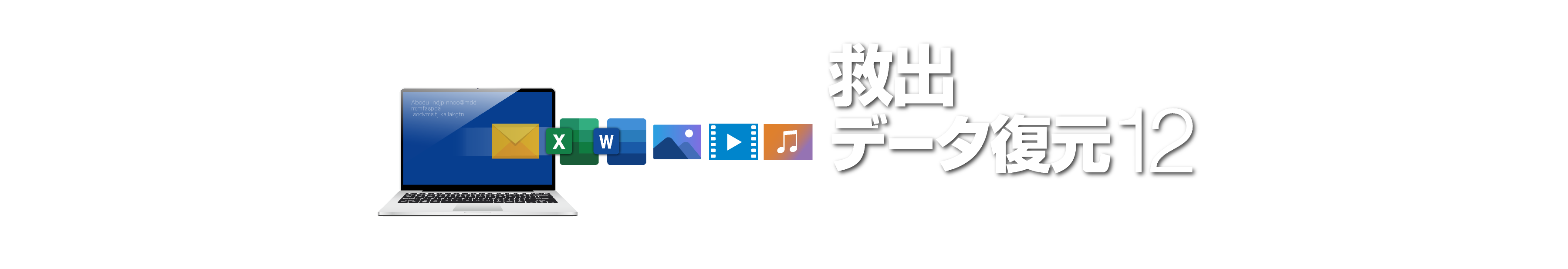 救出データ復元 12 STANDARDヒーローイメージ