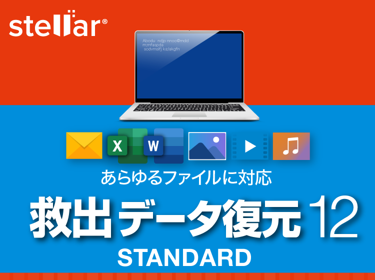 救出データ復元 12 STANDARDヒーローイメージ