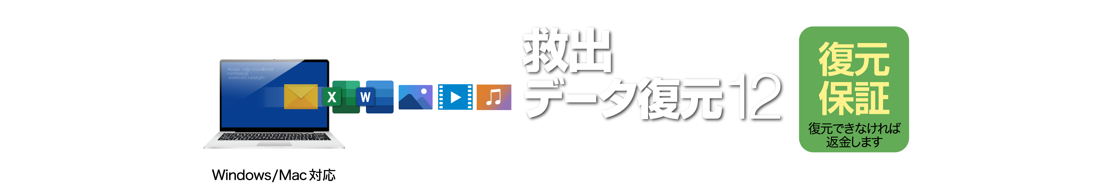 救出データ復元 12 ULTIMATEヒーローイメージ 復元保証