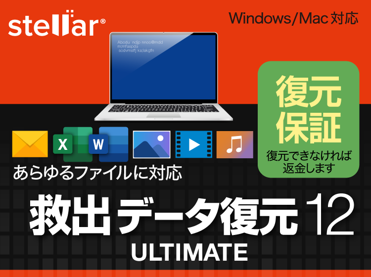 救出データ復元 12 ULTIMATEヒーローイメージ 復元保証