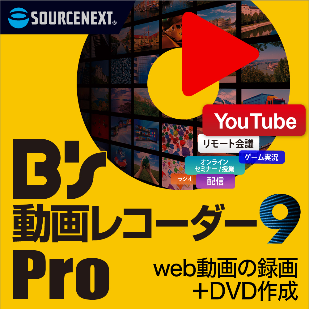 B’s 動画レコーダー 9 Proの製品画像