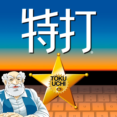 特打 製品画像