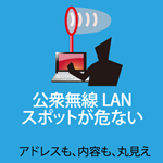 講習無線LANスポットが危ないイラスト画像