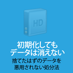 初期化してもデータは消えないイラスト画像