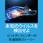 未知のウイルスを検知せよイラスト画像