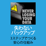 失わないバックアップイラスト画像