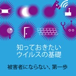 知っておきたいウイルスの基礎イラスト画像