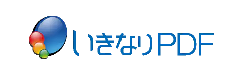 いきなりPDF