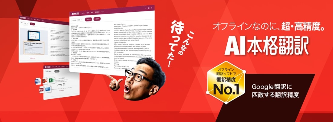 AI本格翻訳