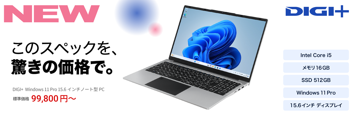 DIGI+ Windows 11 Pro 15.6インチノート型PC